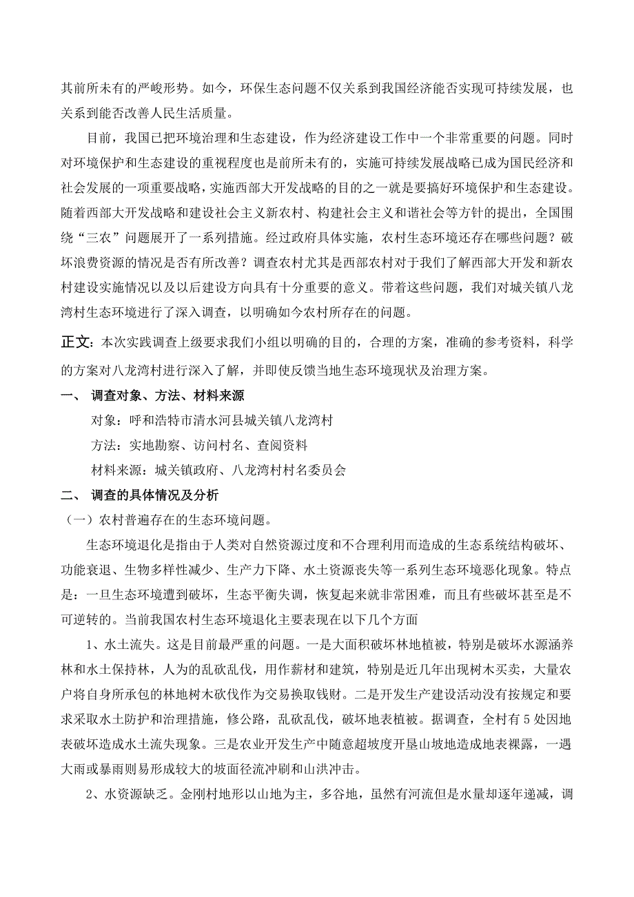 社会实践调查报告农村生态环境调查_第2页