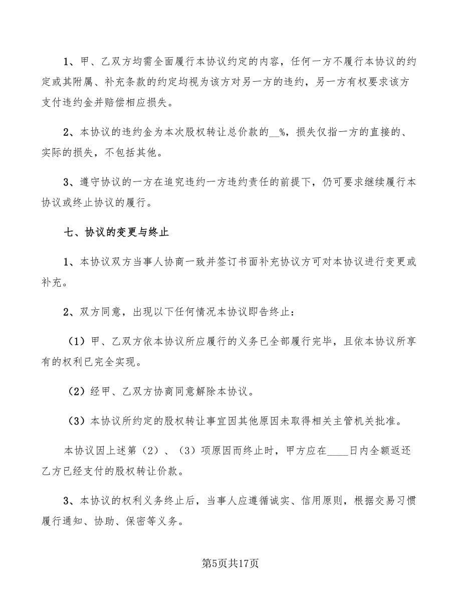 2022年杭州股权转让协议范本_第5页