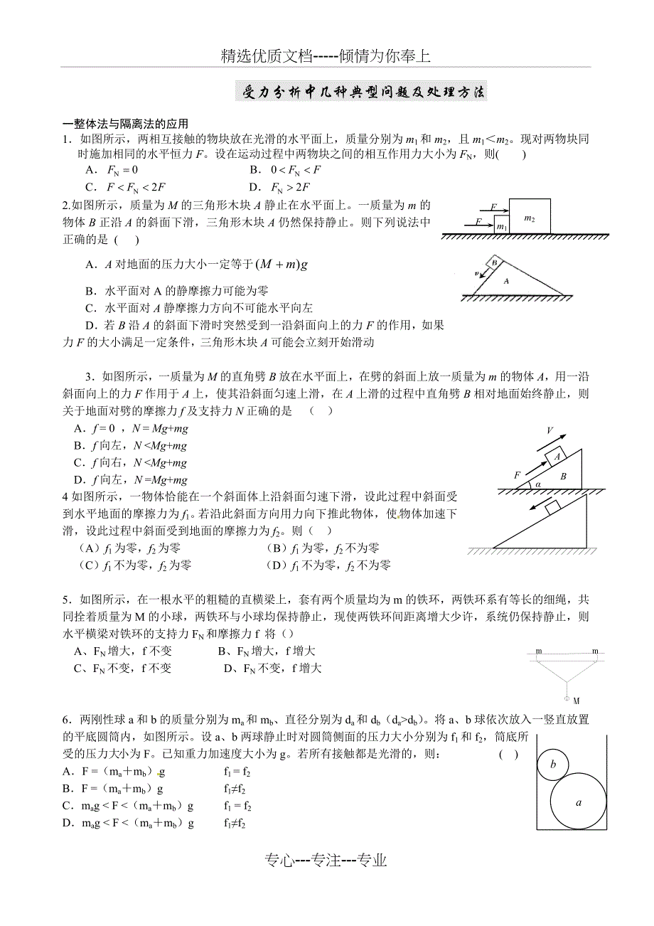 受力分析中几种典型问题及处理方法_第1页