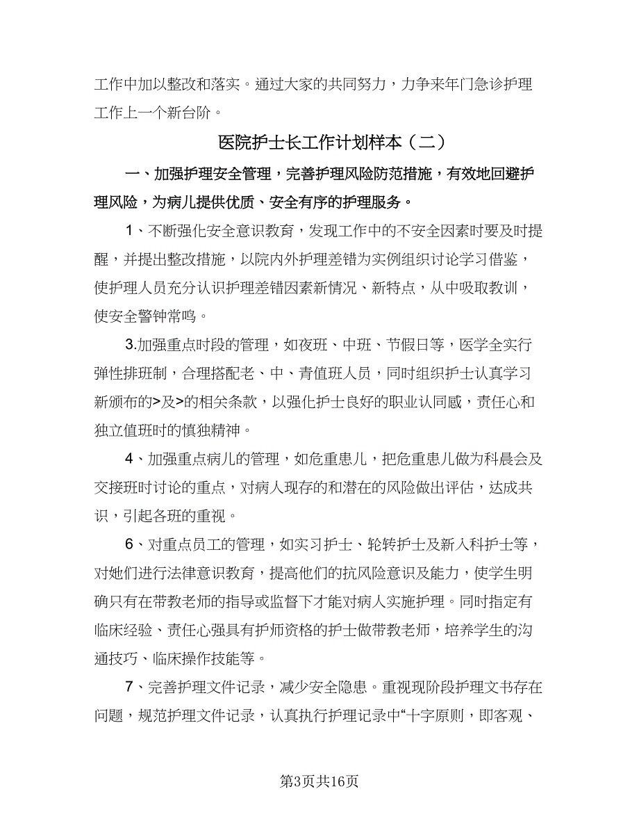 医院护士长工作计划样本（七篇）.doc_第3页