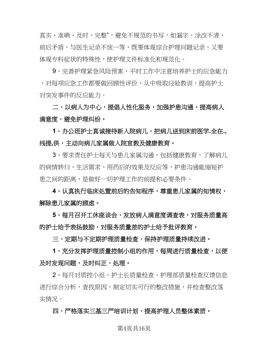 医院护士长工作计划样本（七篇）.doc_第4页