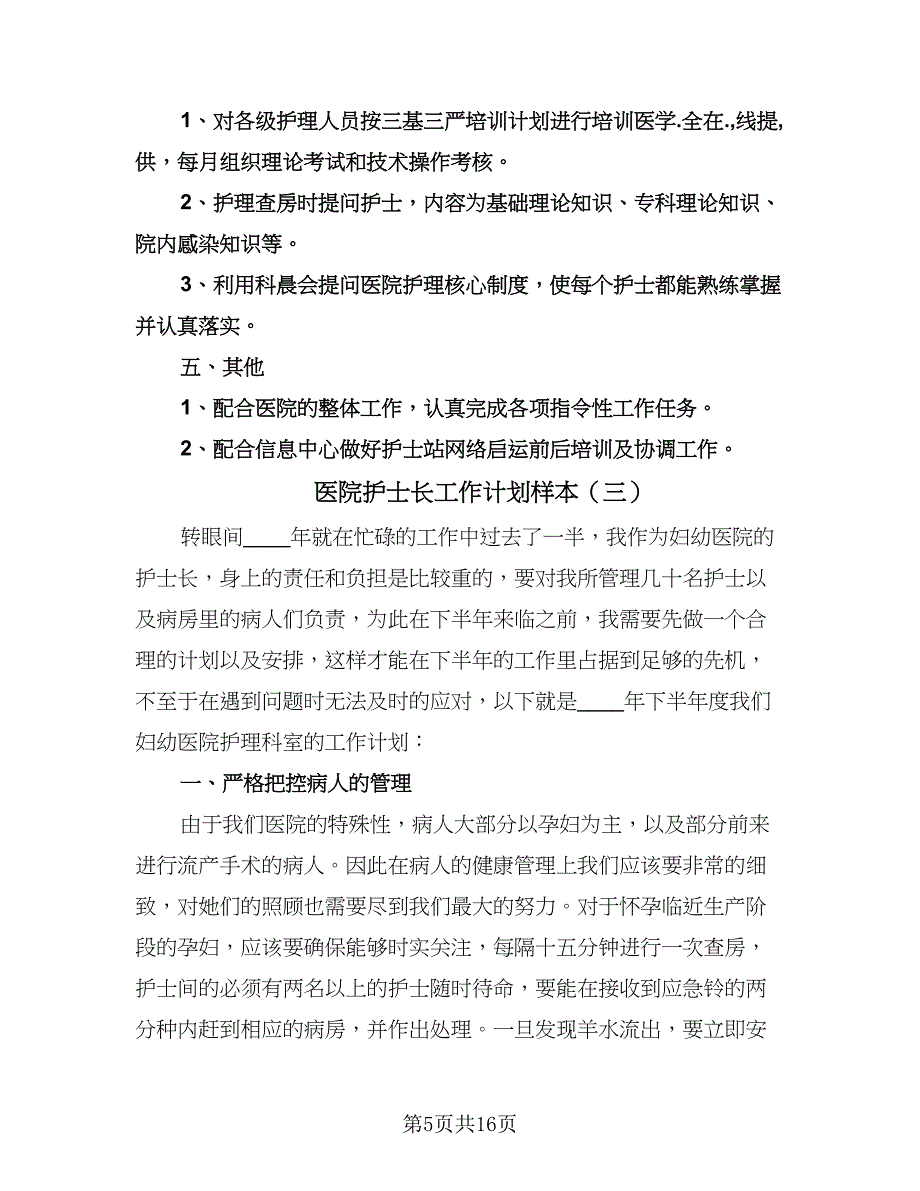 医院护士长工作计划样本（七篇）.doc_第5页