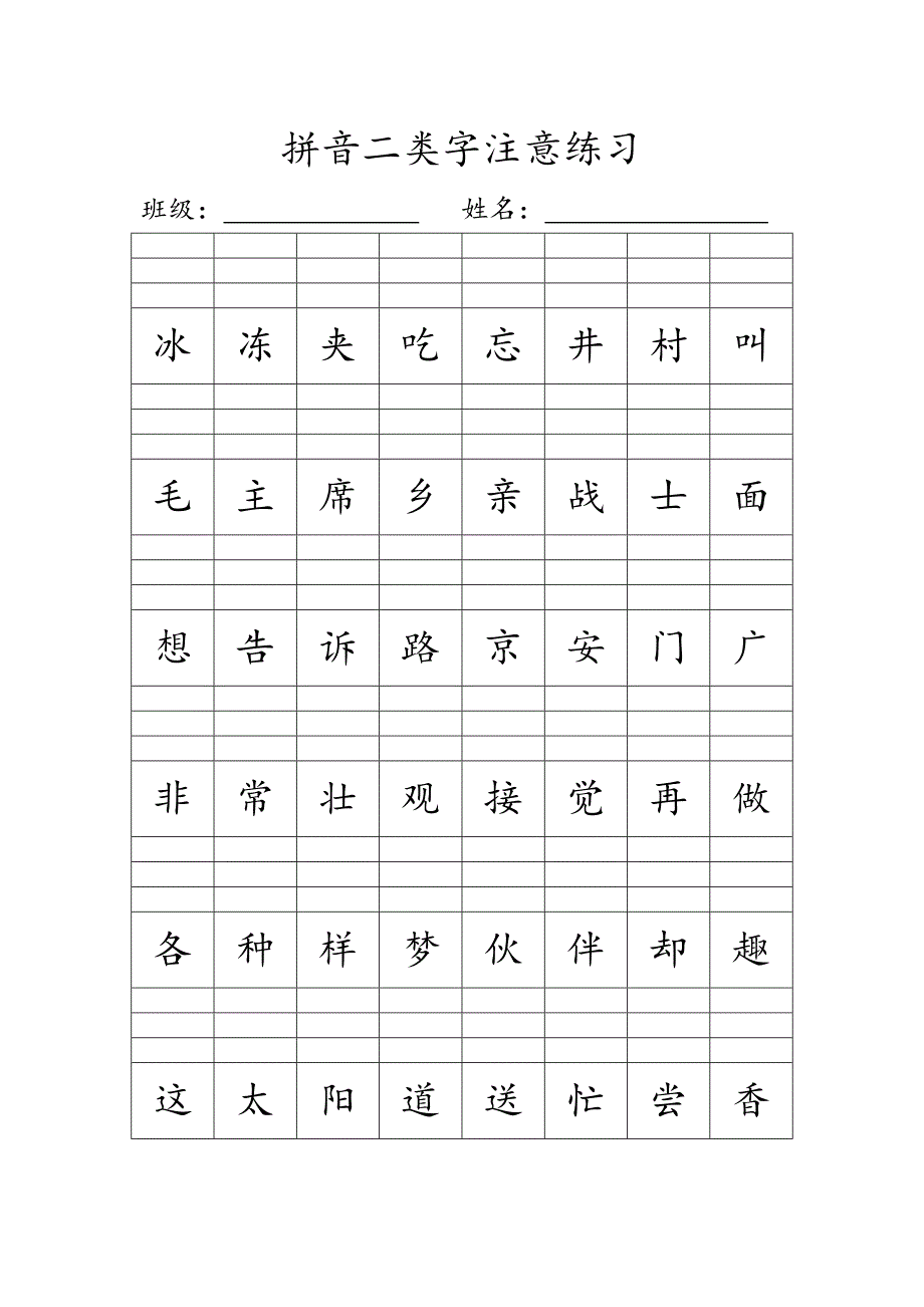 人教新版一年级下册拼音二类字注音练习_第2页