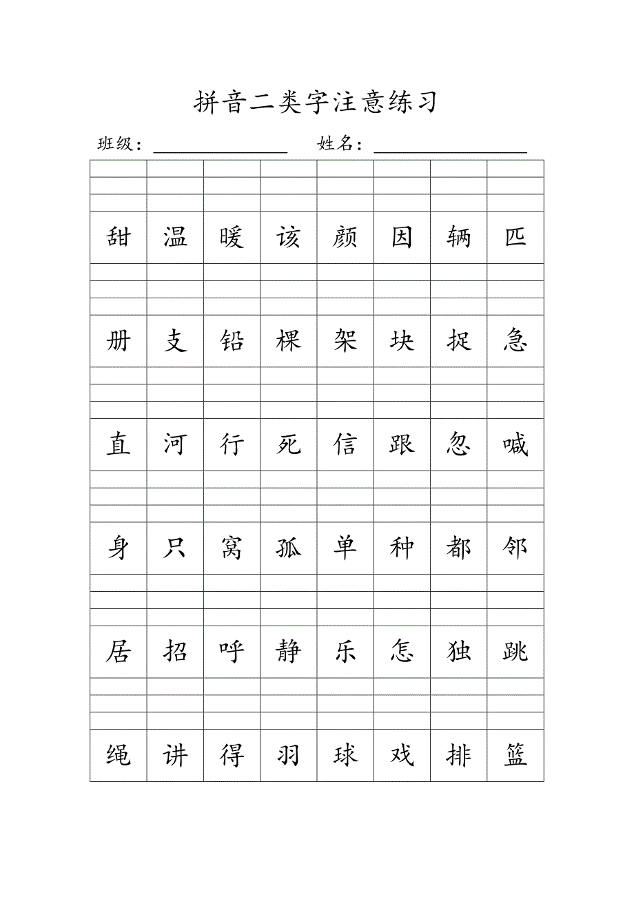 人教新版一年级下册拼音二类字注音练习_第3页