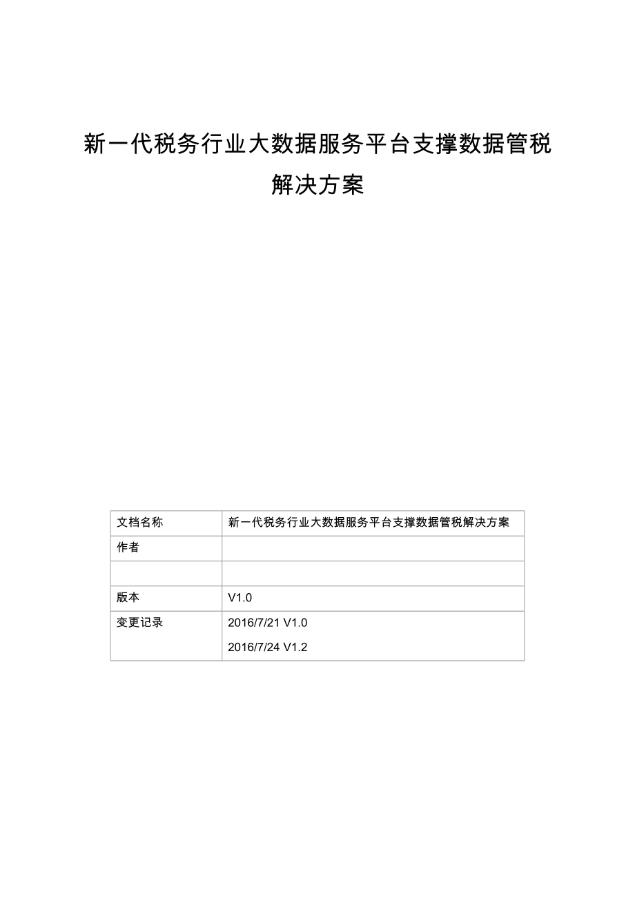 新一代税务行业大数据服务平台支撑数据管税项目解决方案v1.2_第1页