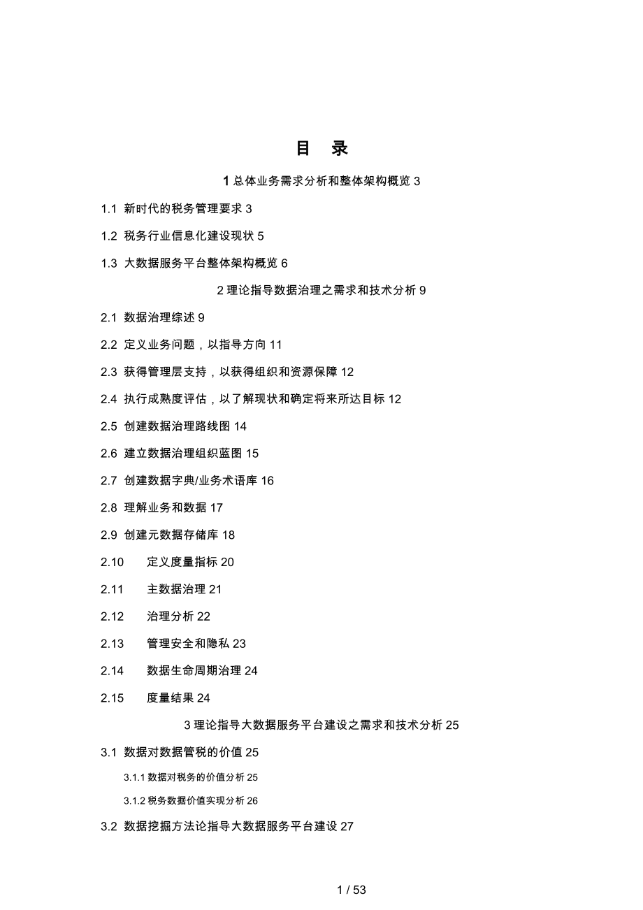 新一代税务行业大数据服务平台支撑数据管税项目解决方案v1.2_第2页