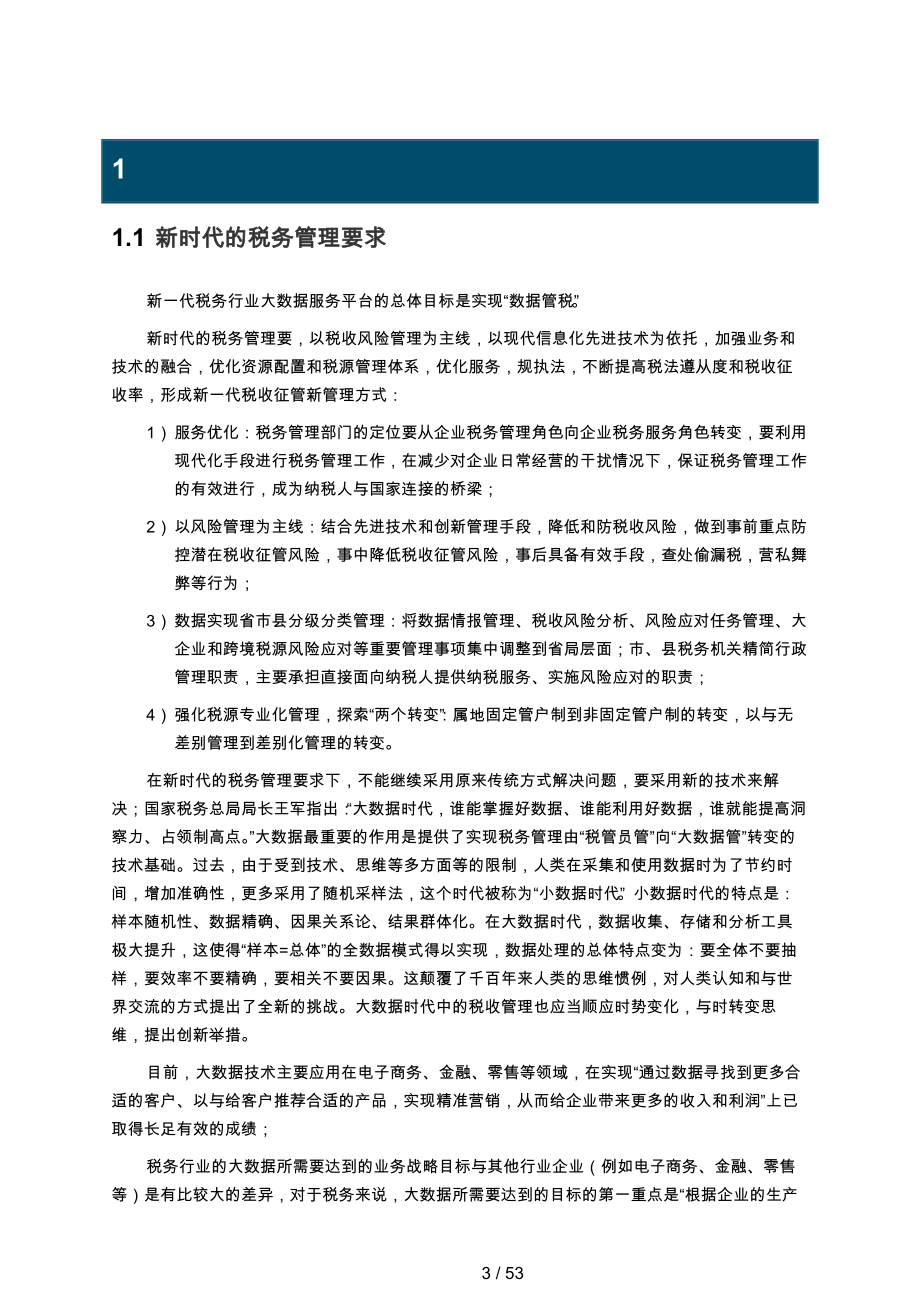 新一代税务行业大数据服务平台支撑数据管税项目解决方案v1.2_第4页