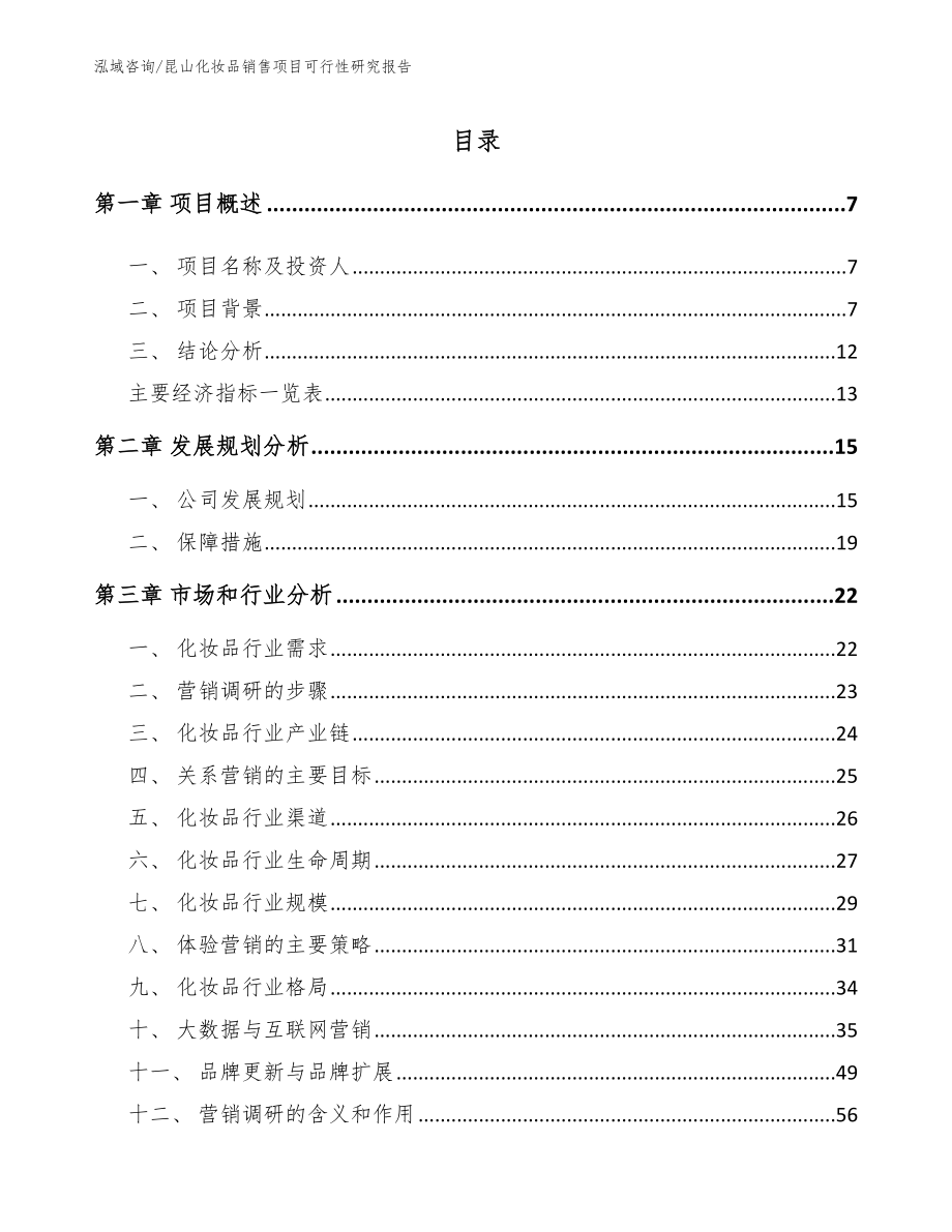 昆山化妆品销售项目可行性研究报告（参考范文）_第1页