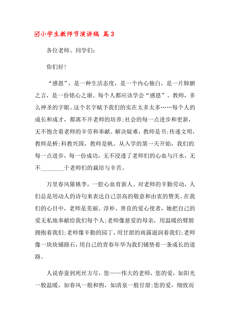 2022年关于小学生教师节演讲稿模板汇总九篇_第4页