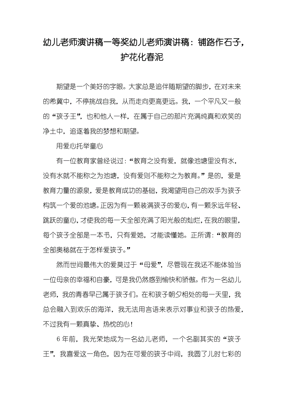 幼儿老师演讲稿一等奖幼儿老师演讲稿：铺路作石子护花化春泥_第1页