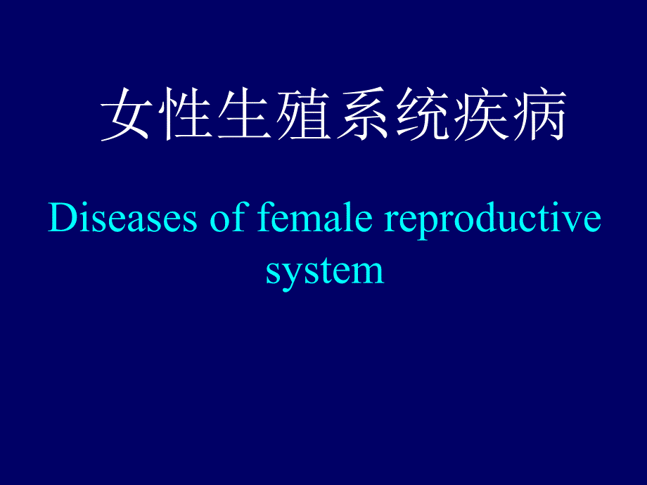 病理学9章女性生殖系统及乳腺疾病_第1页