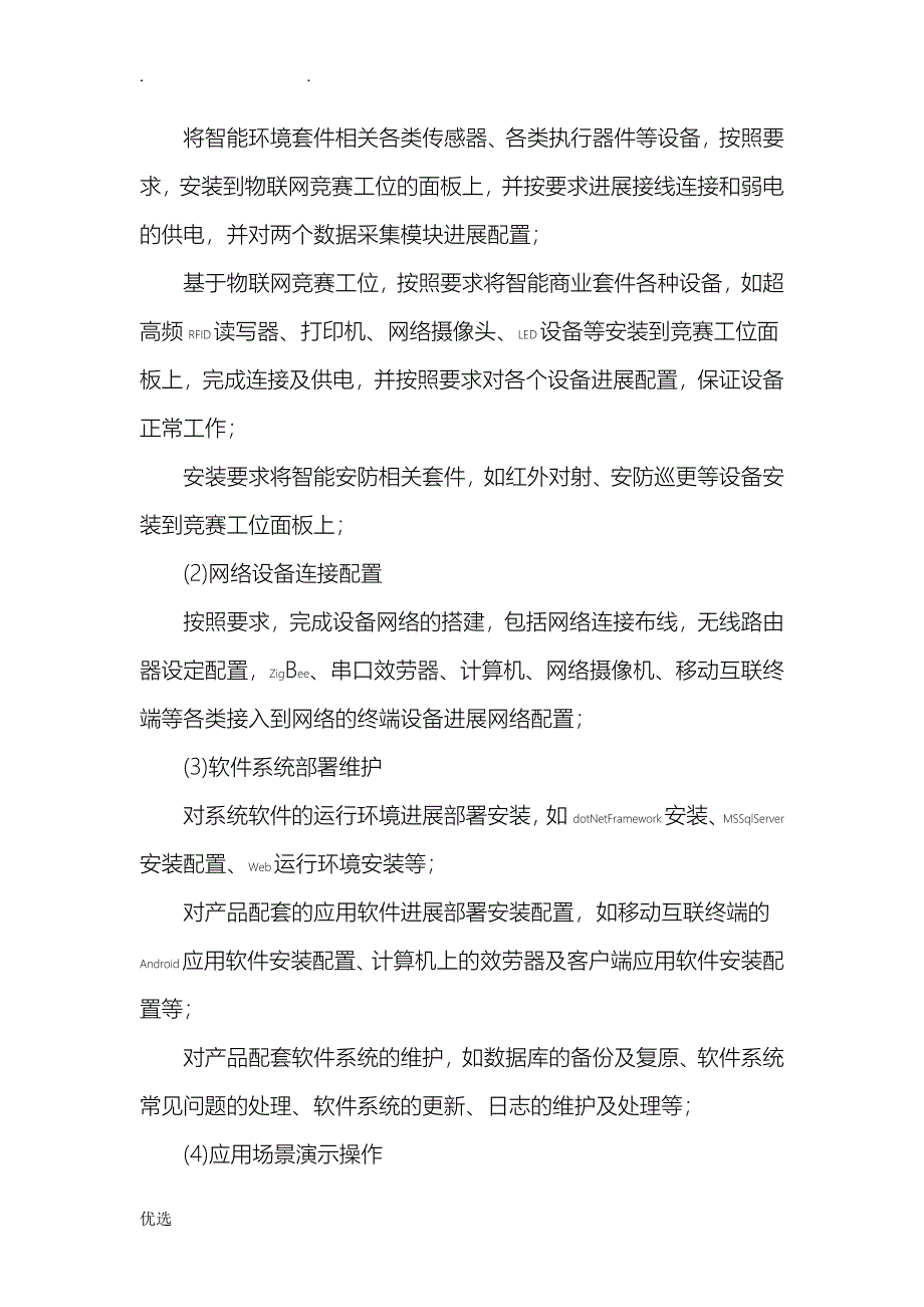 物联网技术应用及维护_第4页