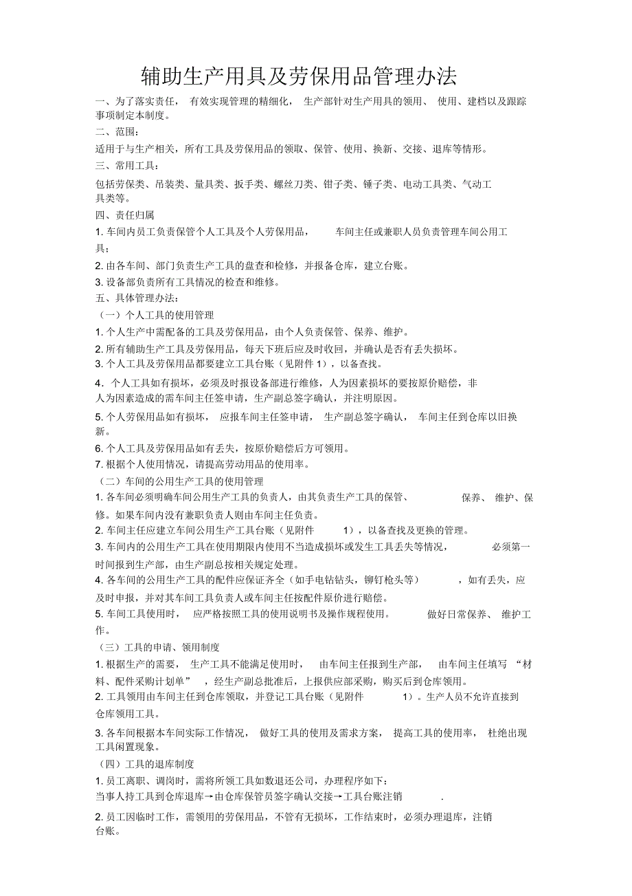 辅助生产用具管理办法_第1页