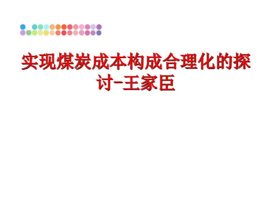 最新实现煤炭成本构成合理化的探讨王家臣PPT课件_第1页