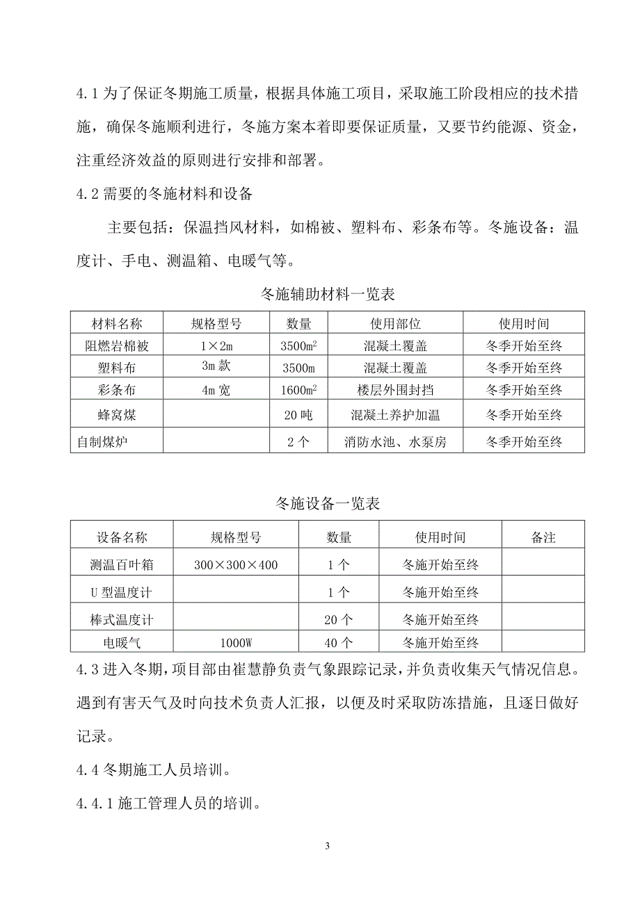 冬季施工方案1_第3页