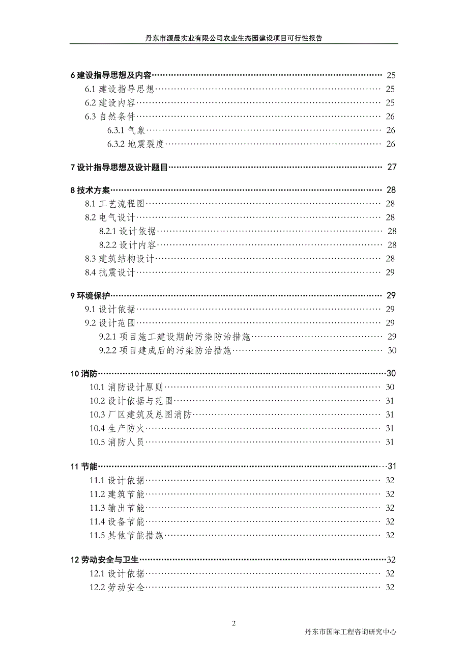 丹东市源晨实业有限公司农业生态园项目投资可行性研究报告_第2页