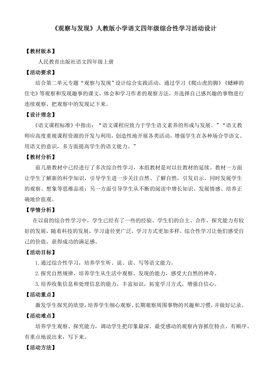 《观察与发现》人教版小学语文四年级综合性学习活动设计.doc_第1页