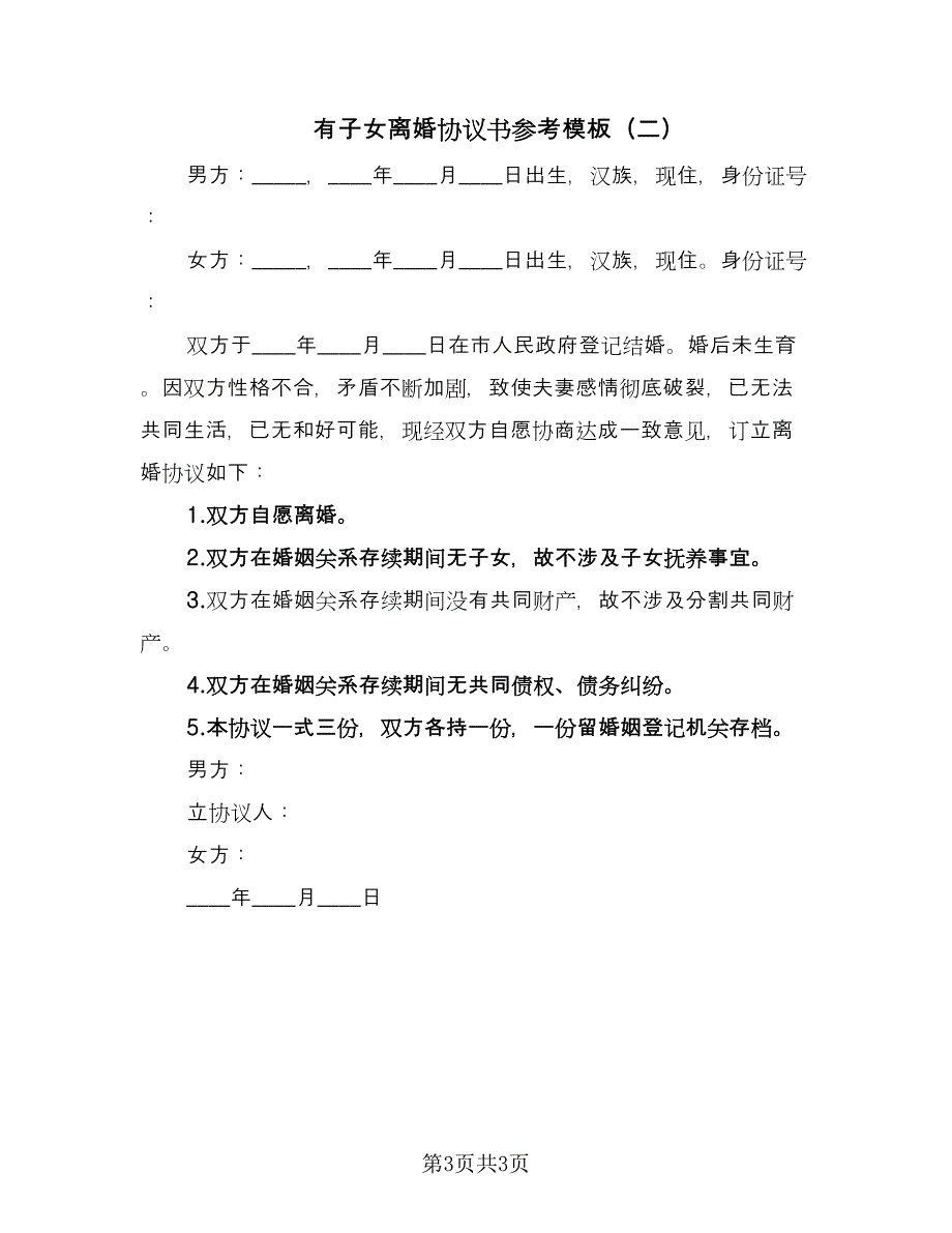 有子女离婚协议书参考模板（2篇）.doc_第3页