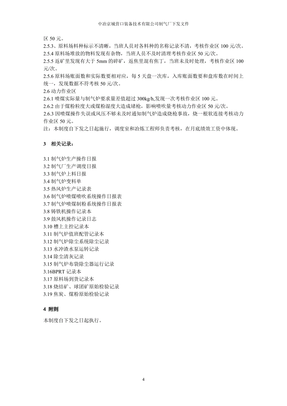 制气厂生产、工艺制度.doc_第4页