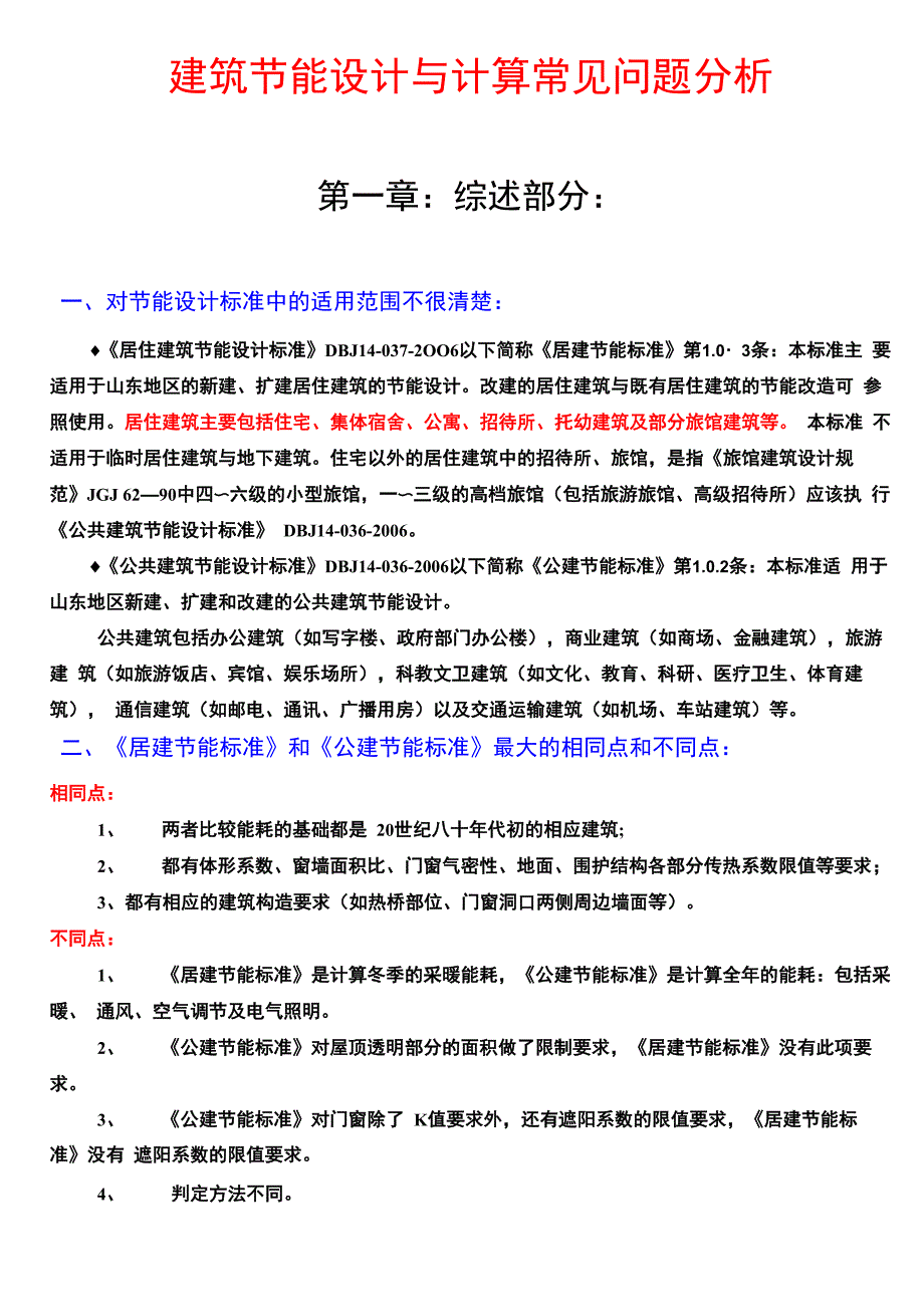 建筑节能设计常见问题分析_第1页