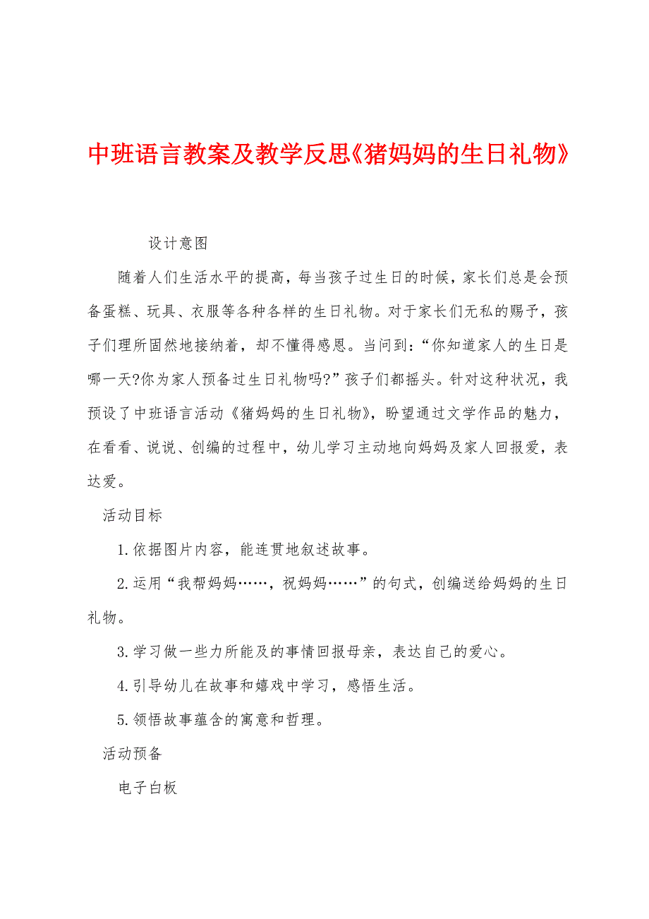 中班语言教案及教学反思《猪妈妈的生日礼物》.docx_第1页