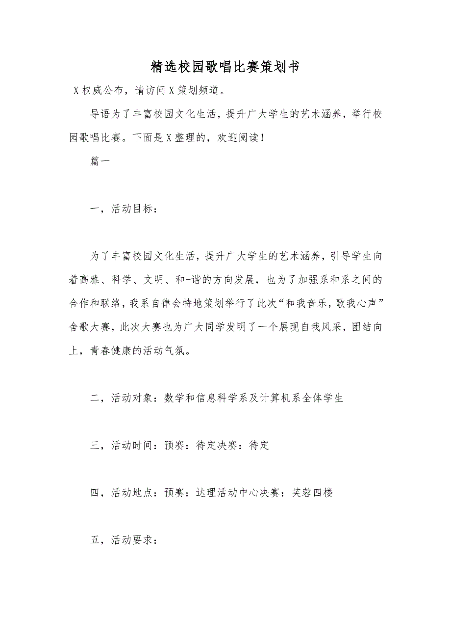 精选校园歌唱比赛策划书_第1页