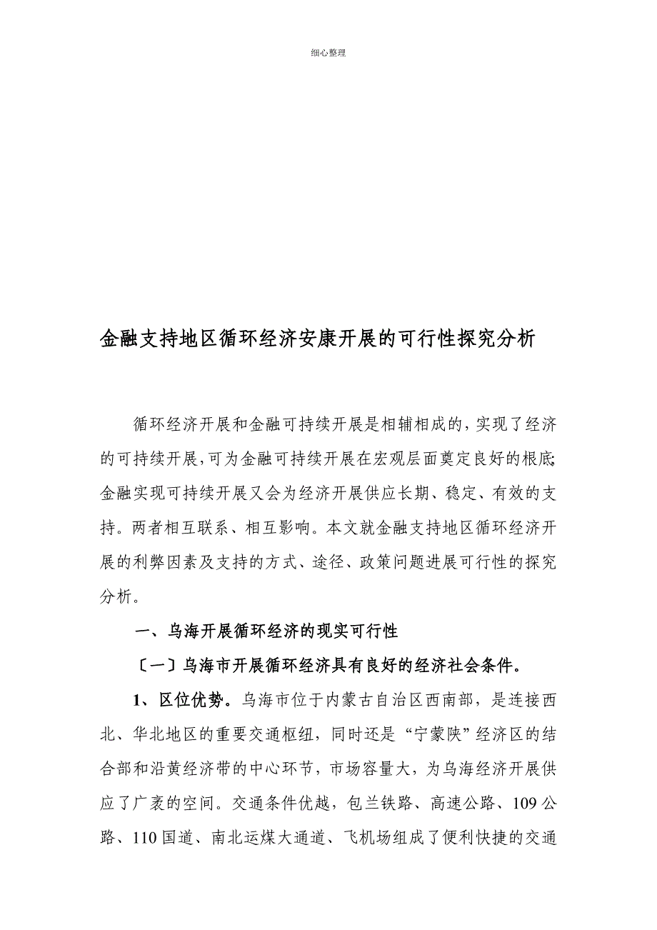 金融支持地区循环经济健康发展的可行性研究分析_第1页