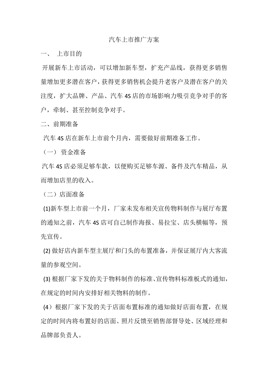 汽车4S车辆上市推广.docx_第1页