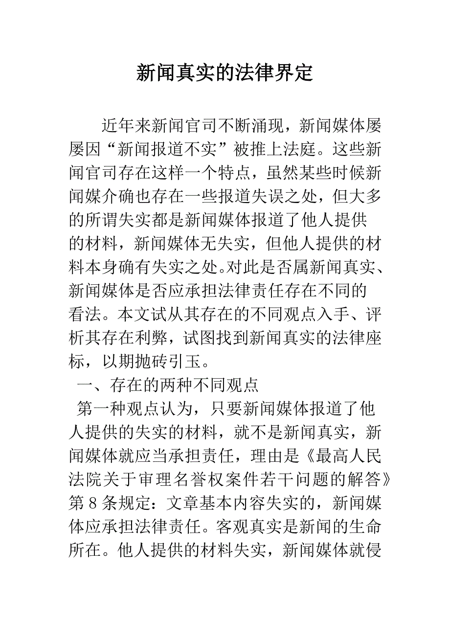 新闻真实的法律界定.docx_第1页