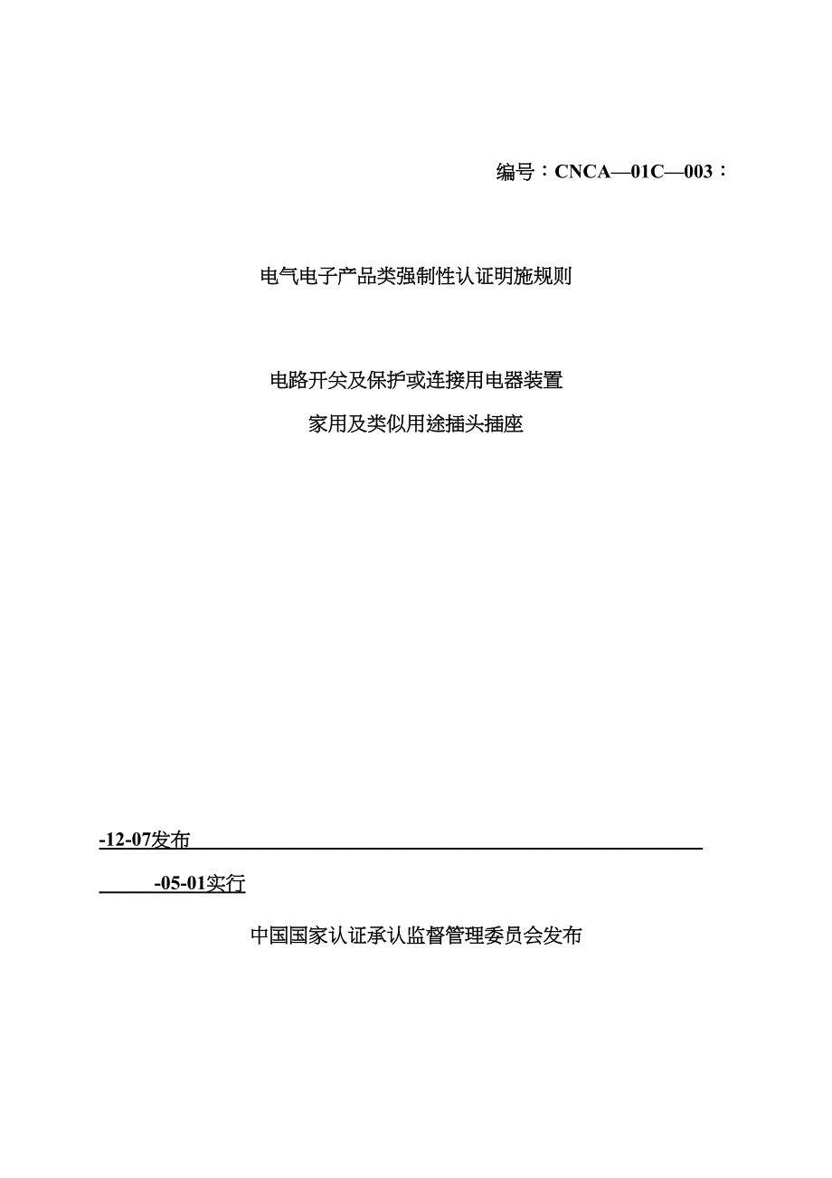 家用及类似用途插头插座强制性认证实施统一规则_第1页
