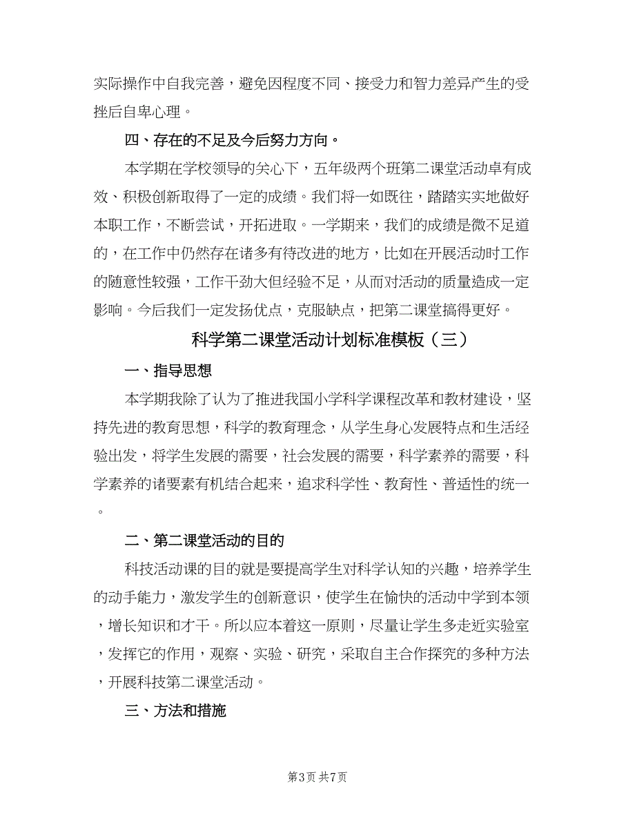 科学第二课堂活动计划标准模板（五篇）.doc_第3页