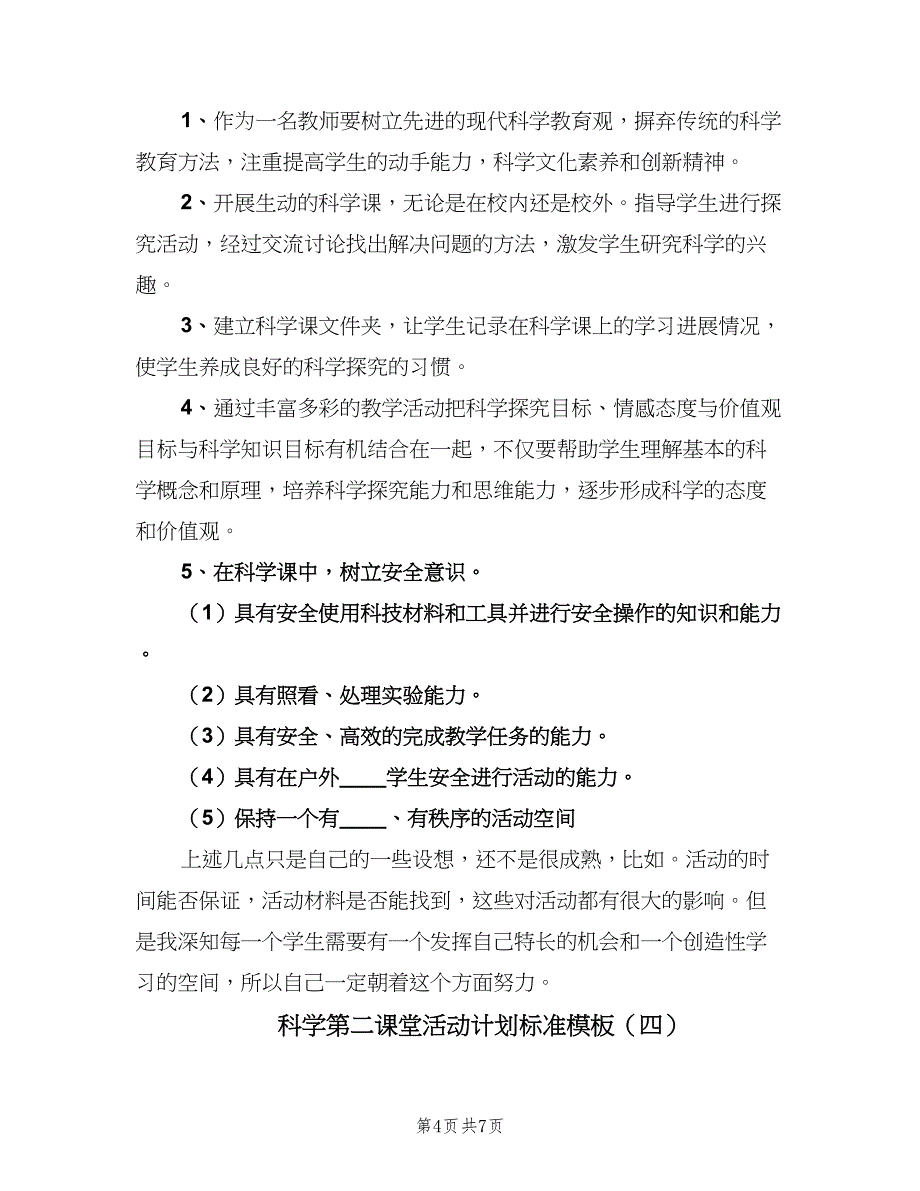 科学第二课堂活动计划标准模板（五篇）.doc_第4页