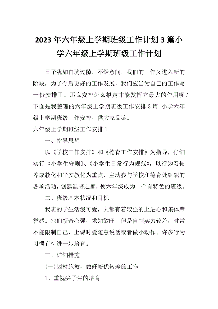 2023年六年级上学期班级工作计划3篇小学六年级上学期班级工作计划_第1页