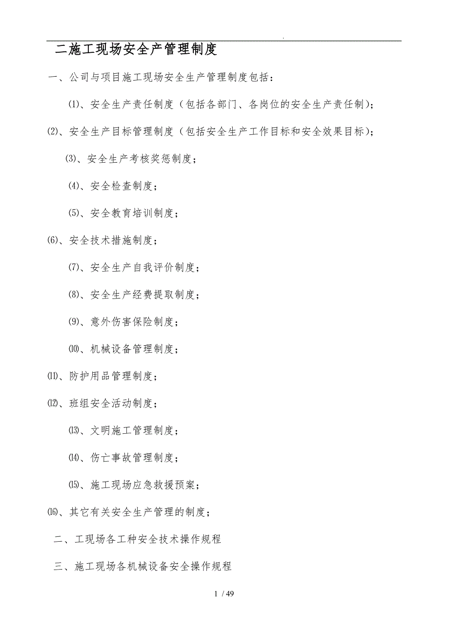 建筑施工现场安全产管理制度汇编_第1页