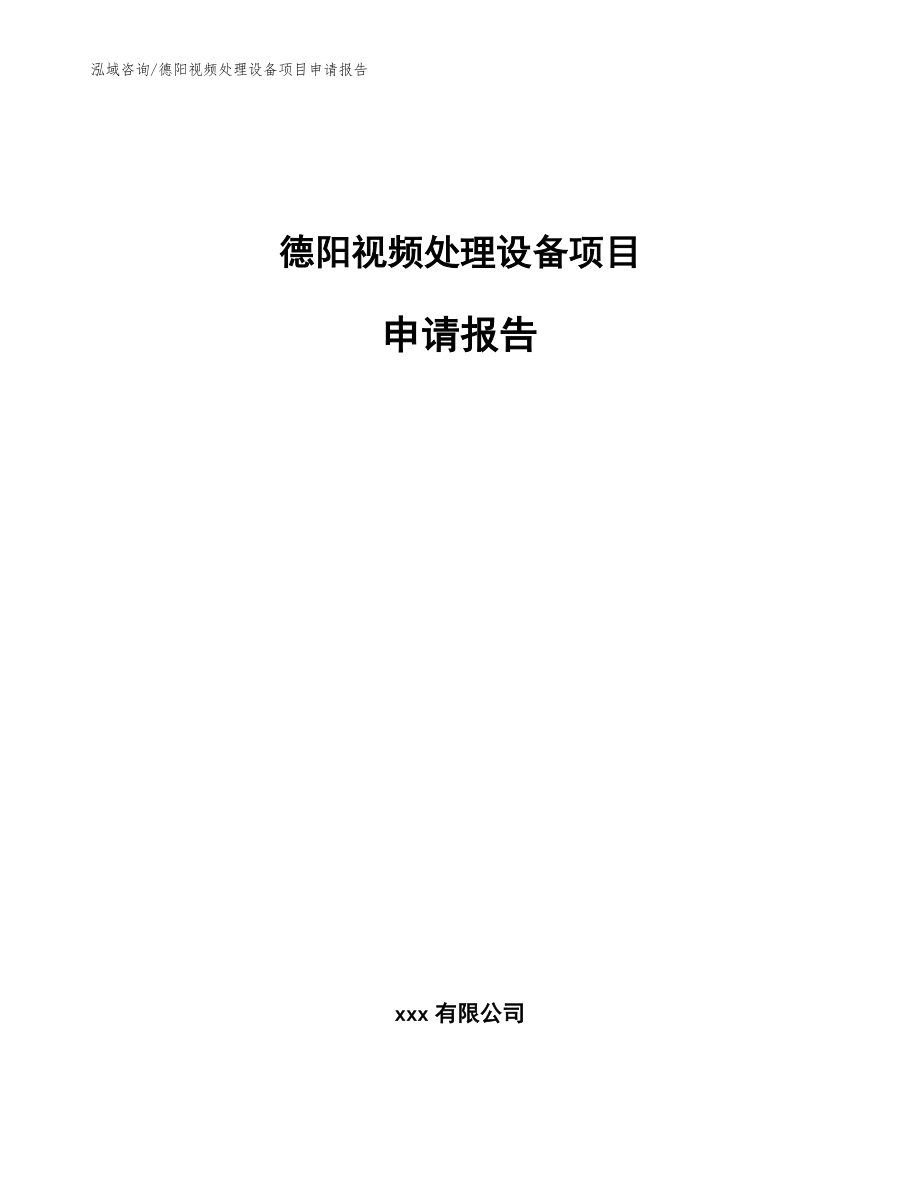 德阳视频处理设备项目申请报告【参考模板】_第1页