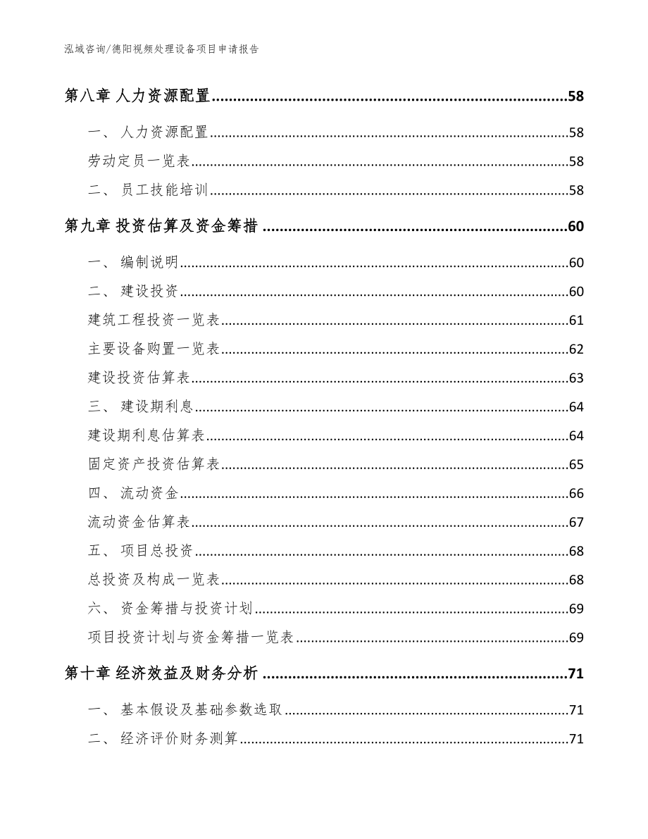 德阳视频处理设备项目申请报告【参考模板】_第4页