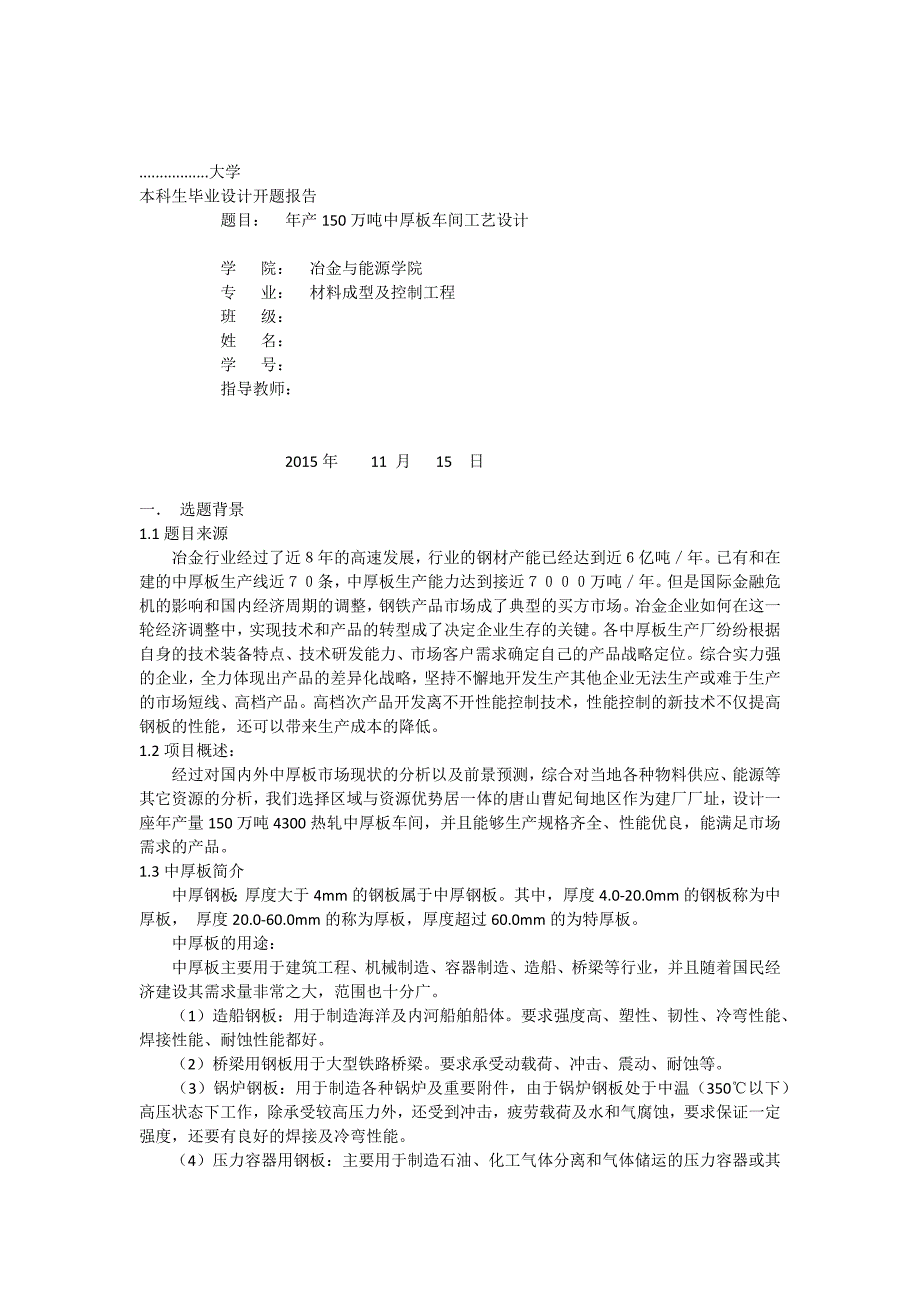 年产150万吨中厚板车间工艺设计.doc_第1页