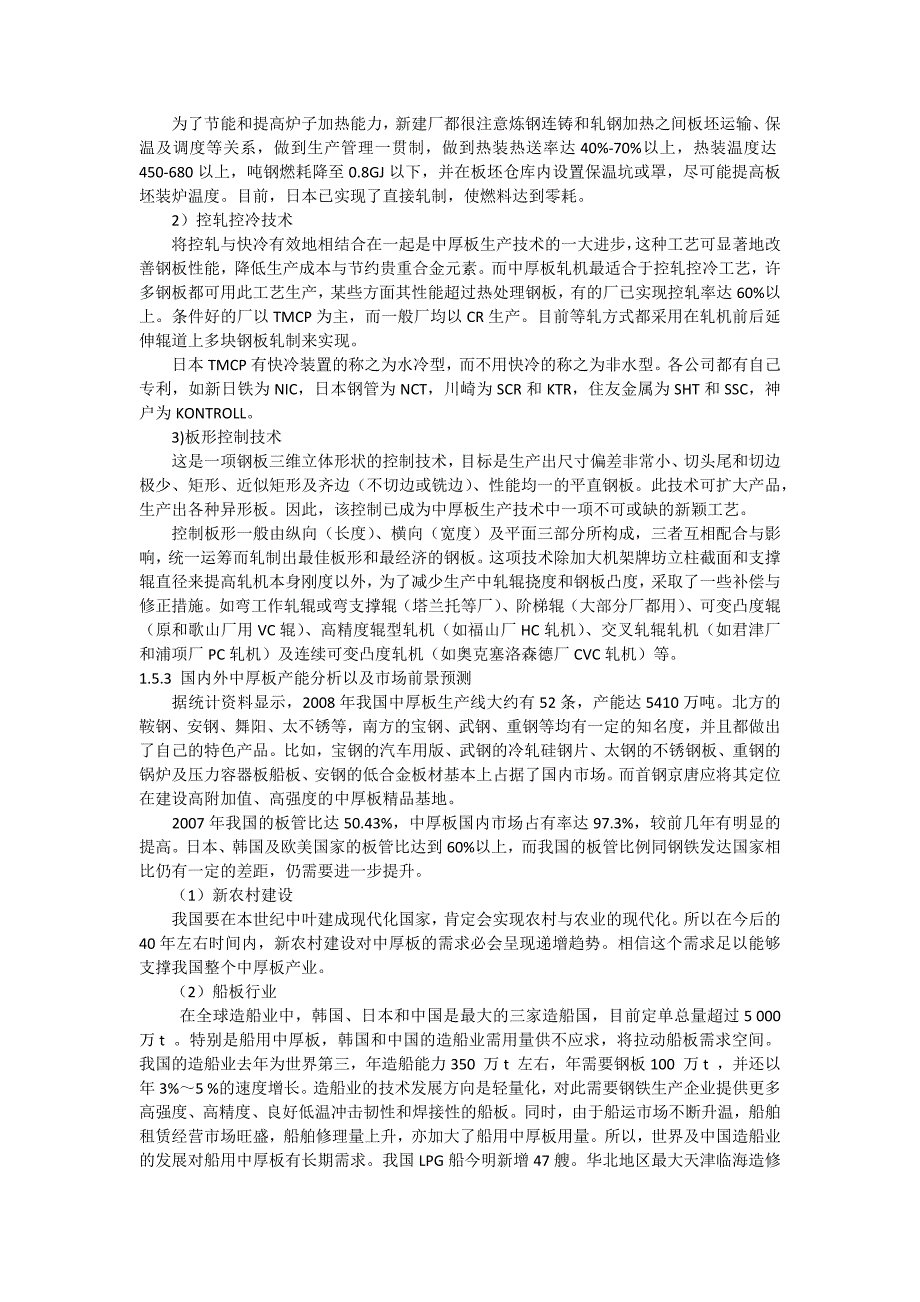 年产150万吨中厚板车间工艺设计.doc_第4页