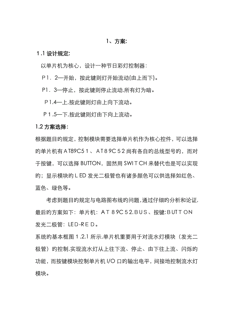 基于单片机的流水灯系统_第4页