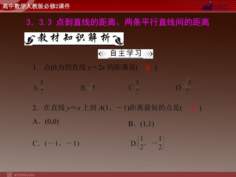 点到直线、两平行线间的距离课件_第1页