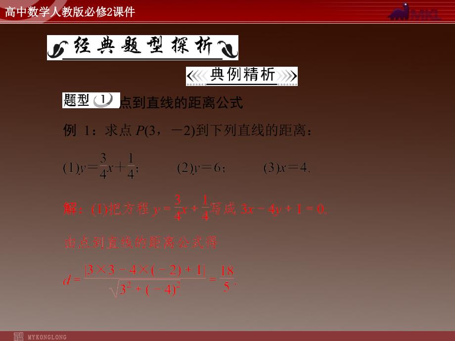 点到直线、两平行线间的距离课件_第4页