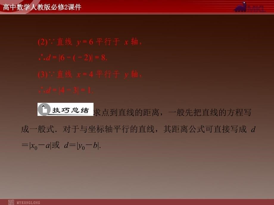 点到直线、两平行线间的距离课件_第5页