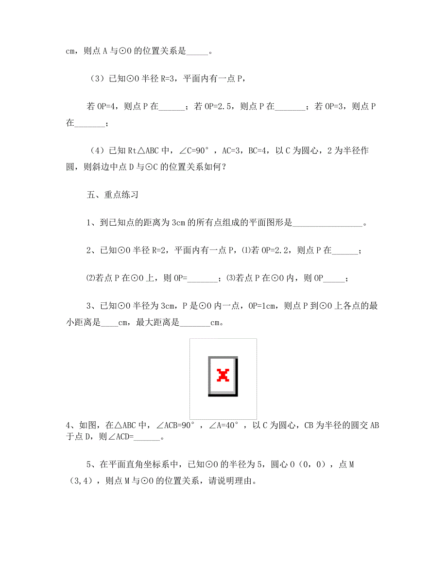 人教版九年级数学圆全章学案(精)_第4页