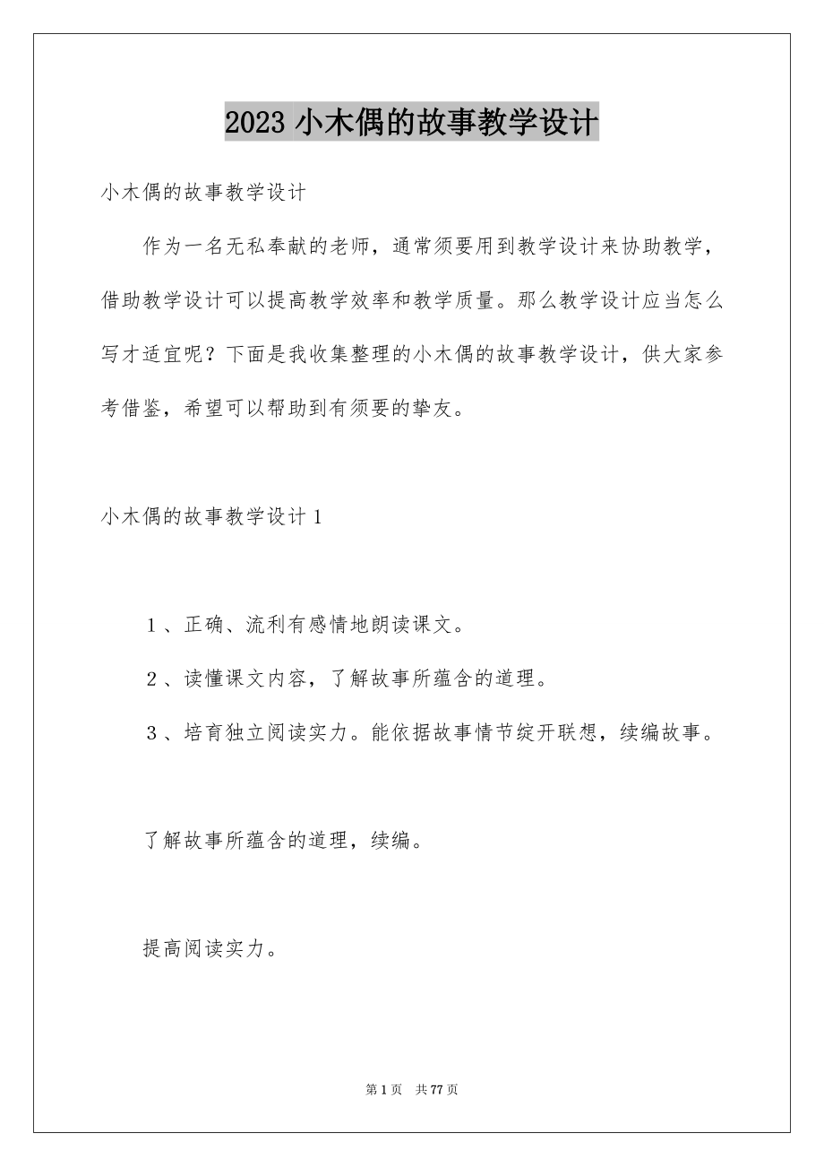 2023年小木偶的故事教学设计2范文.docx_第1页