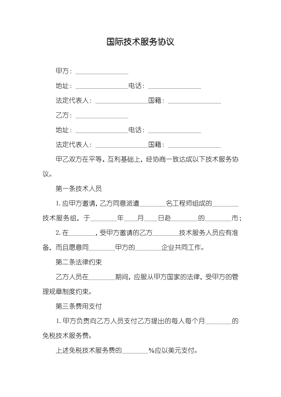 国际技术服务协议_第1页