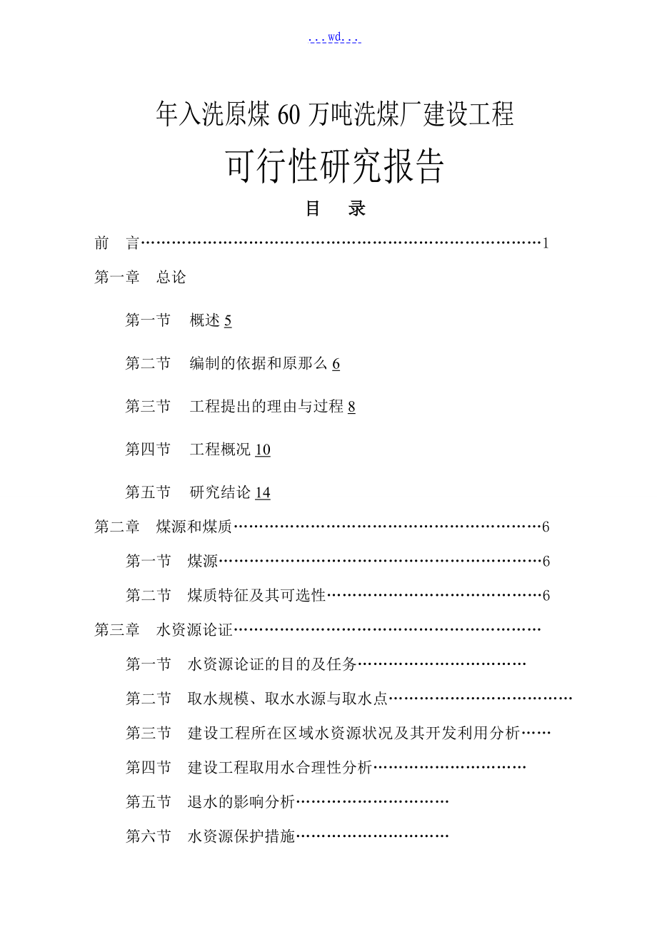 年入洗原煤60万吨洗煤厂建设项目的可行性研究报告_第1页