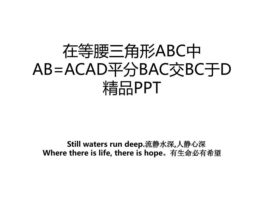 在等腰三角形ABC中AB=ACAD平分BAC交BC于D精品PPT_第1页