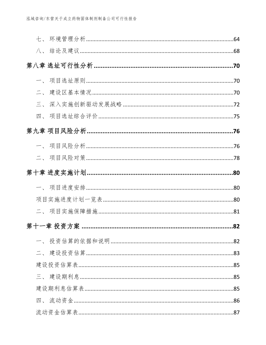 东营关于成立药物固体制剂制备公司可行性报告（范文模板）_第4页