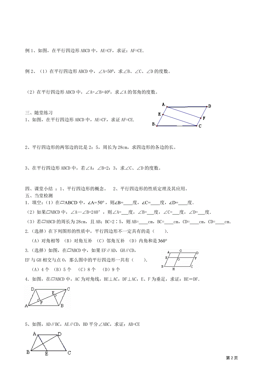 平行四边形性质(教学设计).doc_第2页