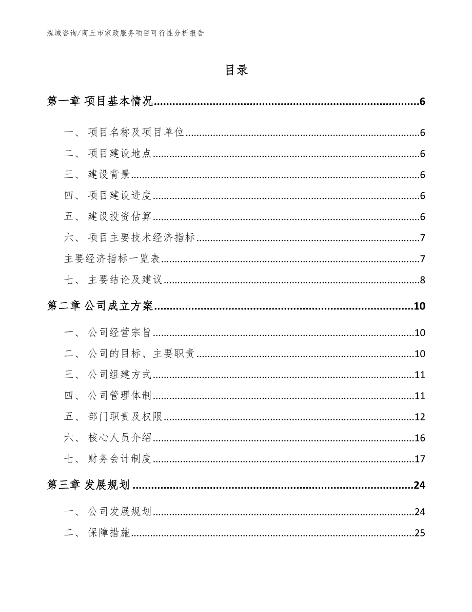 商丘市家政服务项目可行性分析报告_第1页